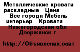 Металлические кровати раскладные › Цена ­ 850 - Все города Мебель, интерьер » Кровати   . Нижегородская обл.,Дзержинск г.